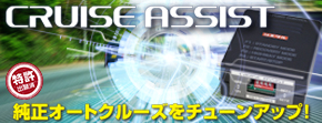 クルーズアシスト