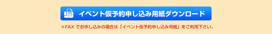 仮予約申込用紙ダウンロード