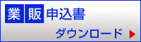 業販申込書ダウンロード