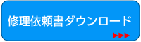 修理依頼書ダウンロード