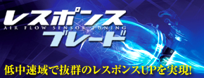 レスポンスブレード