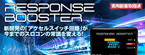 スロットルコントローラー レスポンスブースターフルオート