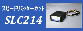 スピードリミッターカット SLC214