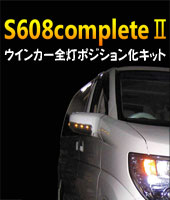ウインカーポジション S608complete（S608コンプリート） ｜ siecle by 
