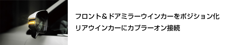 リアウインカーにカプラーオン接続