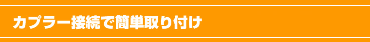 カプラー接続で簡単取り付け