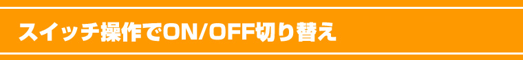 スイッチ操作でON/OFF切り替え