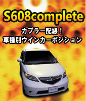 ウインカーポジション S608complete2（S608コンプリート2） ｜ siecle 