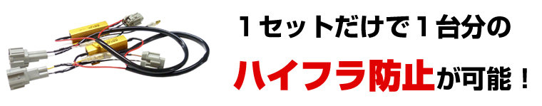 1セットで1台分のハイフラ防止