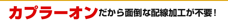 カプラーオンだから面倒な配線加工が不要