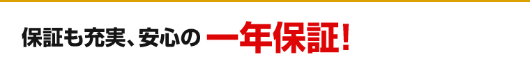 安心の一年保証