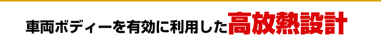 車両ボディーを有効に利用した高放熱設計