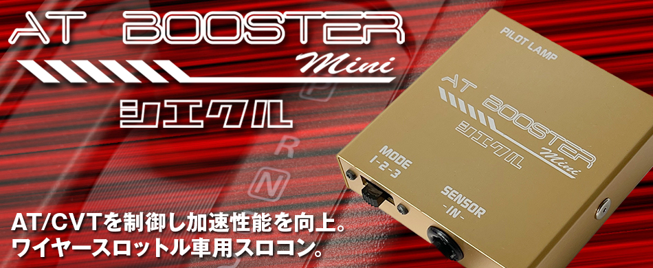 AT BOOSTER mini ｜ siecle by J-ROAD