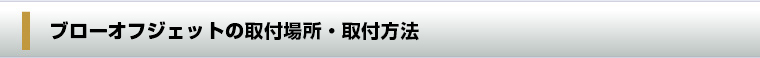 ブローオフジェットの取付場所・取付方法