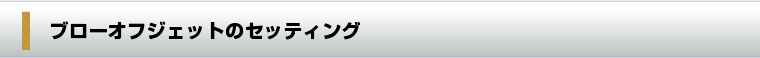 ブローオフジェットのセッティング