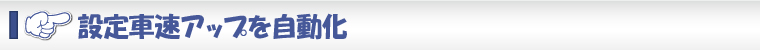設定車速アップを自動化