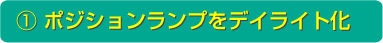 ポジションランプをデイライト化