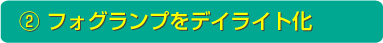 フォグランプをデイライト化