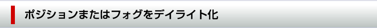 ポジションまたはフォグをデイライト化