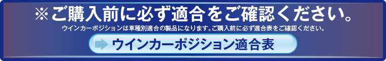 ウインカーポジションS608P2適合表