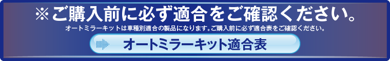 オートミラーキット適合表