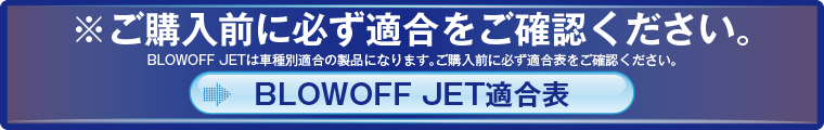 BLOWOFF JET適合表