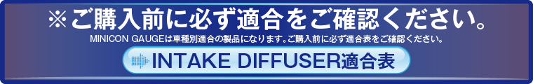 INTAKE DIFFUSER適合表