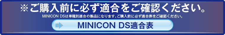 MINICON DS適合表