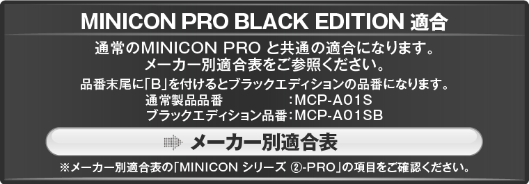 MINICON PRO BLACK EDITION適合表