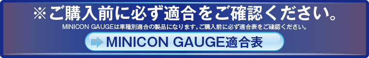 MINICON GUAGE適合表