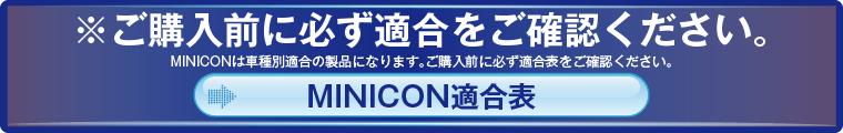 MINICON-PRO適合表