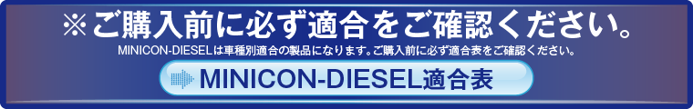 MINICON-DIESEL適合表