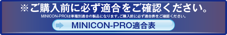 MINICON-PRO適合表