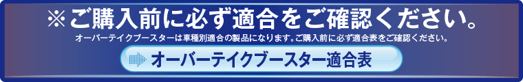 オーバーテイクブースター適合表