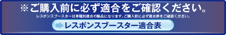 レスポンスブースター適合表