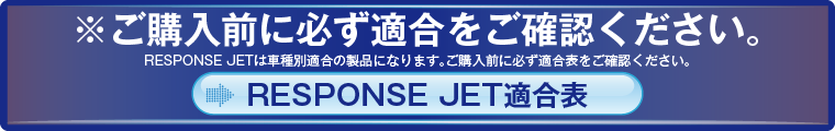 RESPONSE JET適合表