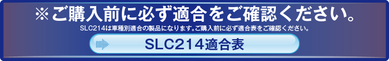 スピードリミッターカットSLC214適合表