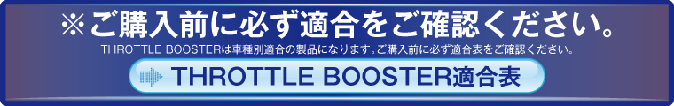 THROTTLE BOOSTER適合表