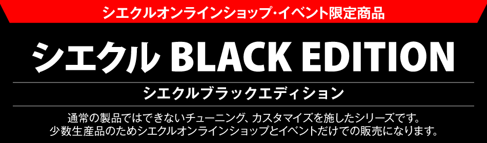 シエクル ミニコンDS ブラックエディション