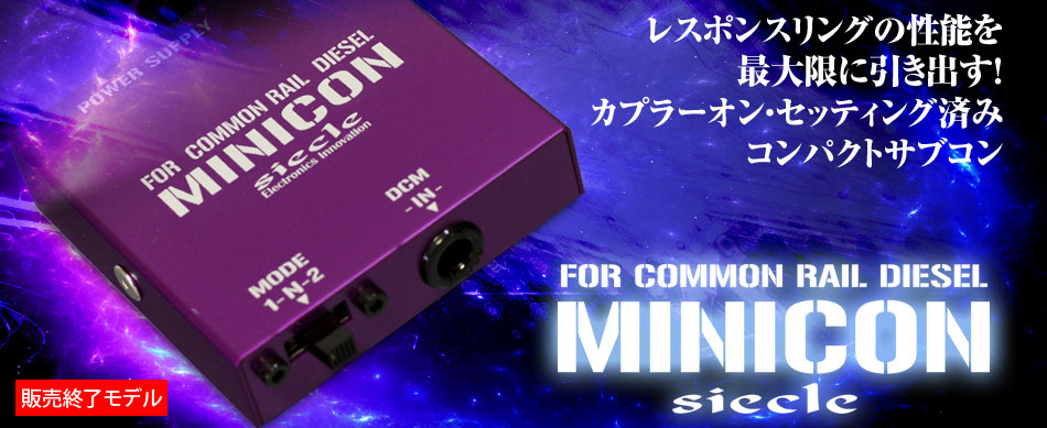 ディーゼル車用サブコンピュータ MINICON for DIESEL ｜ siecle by J-ROAD