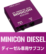 ディーゼル車専用MINICON