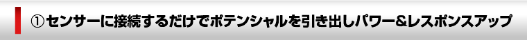 センサーに接続するだけ