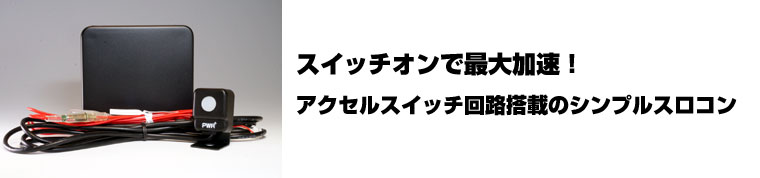 スイッチオンで最大加速！