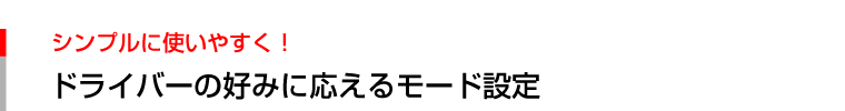 ドライバーの好みに応えるモード設定