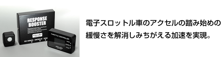 電子スロットル車のアクセルの踏み始めの緩慢さを解消しみちがえる加速を実現。
