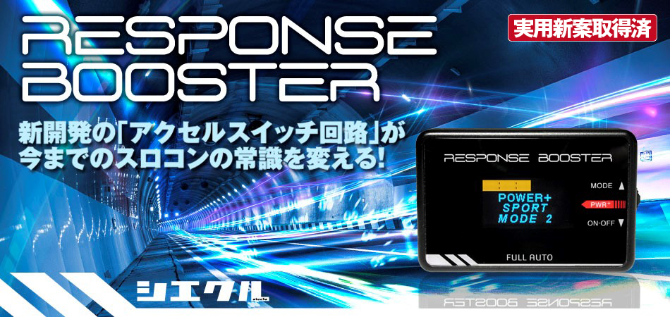 シエクル siecle シエクル レスポンスブースター ＆ 車種別ハーネス イプサム ACM21W/ACM26W 2AZ-FE 03/10〜09/10  (FA-RSB/DCX-A1