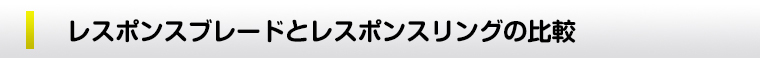 レスポンスブレードとレスポンスリングの比較