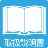 取扱説明書