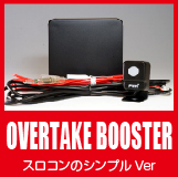 スロットルコントローラー OVERTAKE BOOSTER FULL AUTO（オーバー