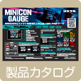 MINICON GAUGE カタログ